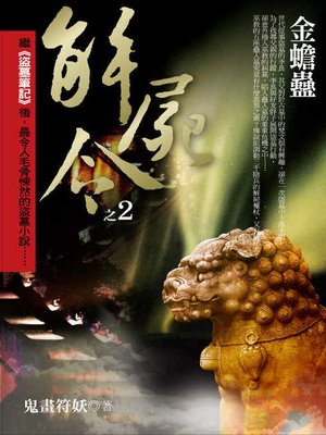 cover image of 解屍令之2